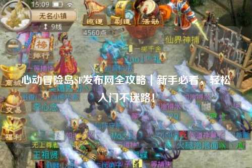 心动冒险岛SF发布网全攻略|新手必看,轻松入门不迷路!