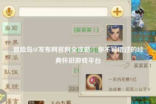 冒险岛SF发布网官网全攻略 | 你不可错过的经典怀旧游戏平台