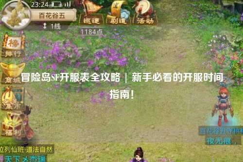 冒险岛SF开服表全攻略 | 新手必看的开服时间指南!
