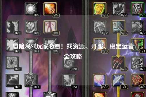 冒险岛SF玩家必看!找资源、开服、稳定运营全攻略