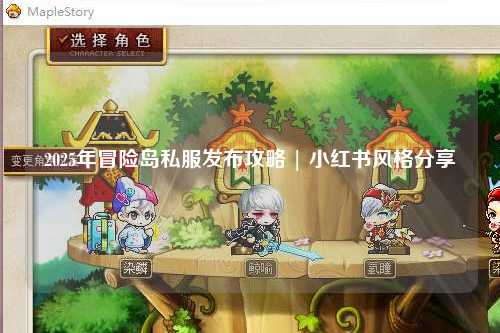 2025年冒险岛私服发布攻略 | 小红书风格分享