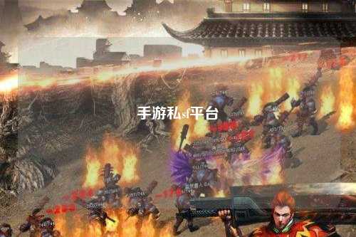 手游私sf平台