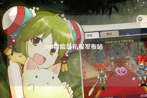 2025冒险岛私服发布站