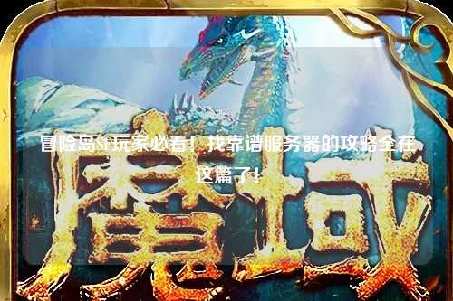 冒险岛SF玩家必看!找靠谱服务器的攻略全在这篇了!