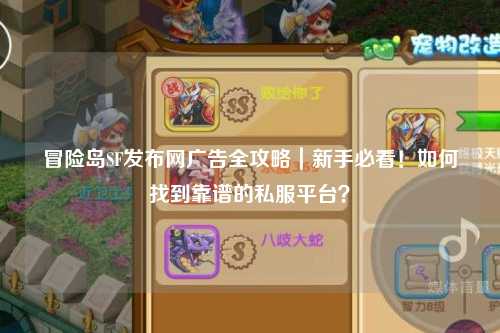 冒险岛SF发布网广告全攻略｜新手必看！如何找到靠谱的私服平台？