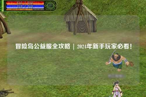 冒险岛公益服全攻略 | 2024年新手玩家必看!