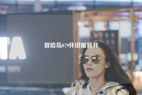 冒险岛079怀旧服新开