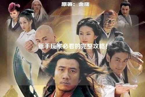 新手玩家必看的完整攻略!