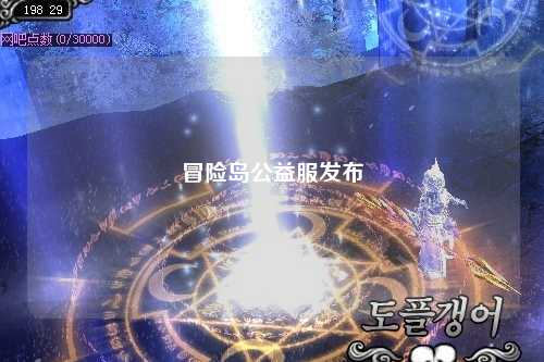 冒险岛公益服发布