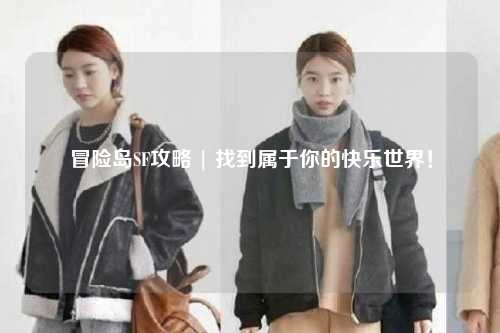 冒险岛SF攻略 | 找到属于你的快乐世界！
