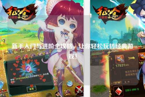 新手入门与进阶全攻略,让你轻松玩转经典游戏!