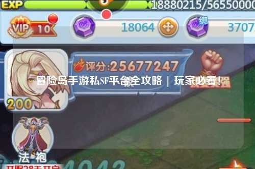 冒险岛手游私SF平台全攻略 | 玩家必看!