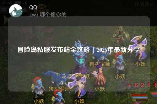 冒险岛私服发布站全攻略 | 2025年最新分享
