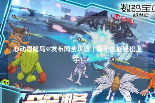 心动冒险岛SF发布网全攻略|新手也能轻松上手!