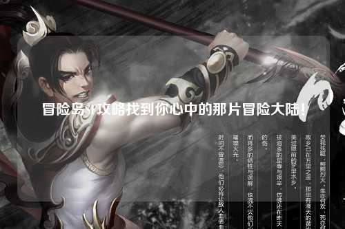 冒险岛SF攻略找到你心中的那片冒险大陆!