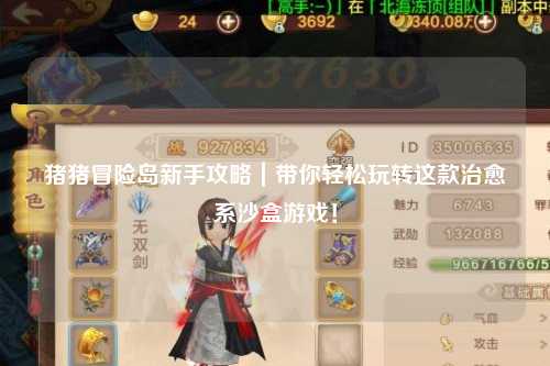 猪猪冒险岛新手攻略|带你轻松玩转这款治愈系沙盒游戏!