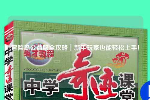 冒险岛公益服全攻略|新手玩家也能轻松上手!