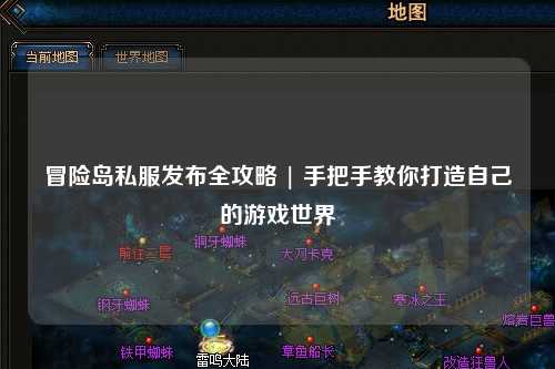 冒险岛私服发布全攻略 | 手把手教你打造自己的游戏世界