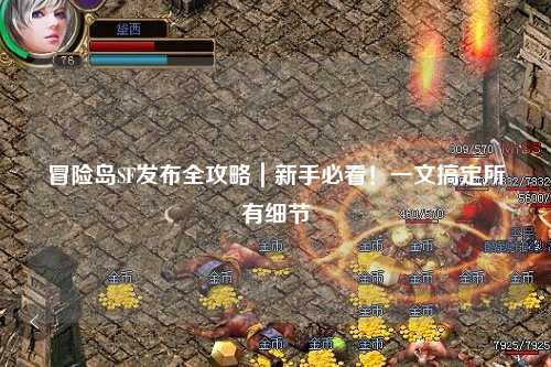 冒险岛SF发布全攻略|新手必看!一文搞定所有细节