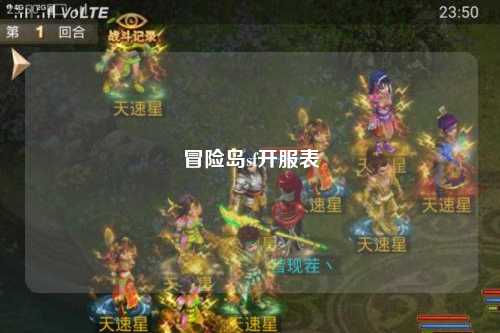 冒险岛sf开服表