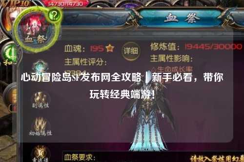 心动冒险岛SF发布网全攻略|新手必看,带你玩转经典端游!