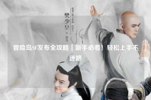 冒险岛SF发布全攻略|新手必看!轻松上手不迷路