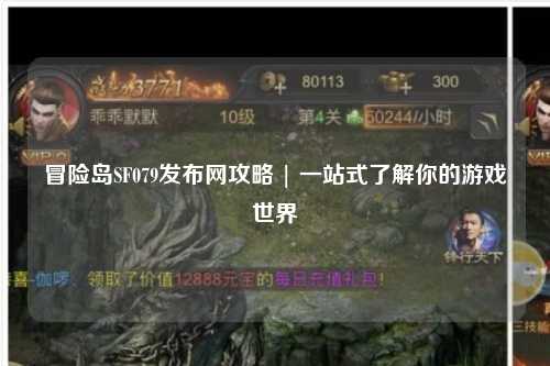 冒险岛SF079发布网攻略 | 一站式了解你的游戏世界