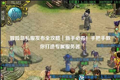 冒险岛私服发布全攻略|新手必看!手把手教你打造专属服务器