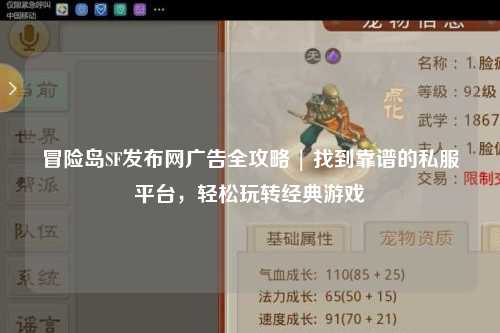 冒险岛SF发布网广告全攻略 | 找到靠谱的私服平台,轻松玩转经典游戏