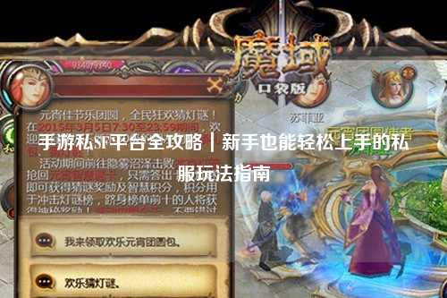 手游私SF平台全攻略|新手也能轻松上手的私服玩法指南