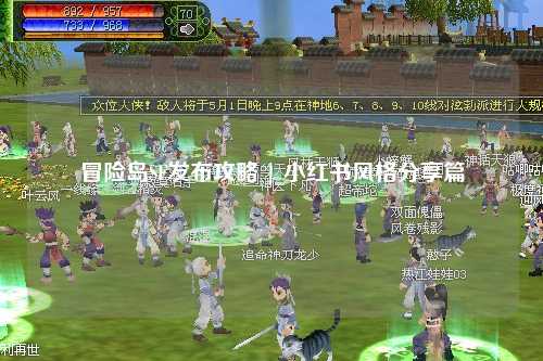 冒险岛SF发布攻略 | 小红书风格分享篇