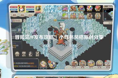 冒险岛SF发布攻略 | 小红书风格原创分享