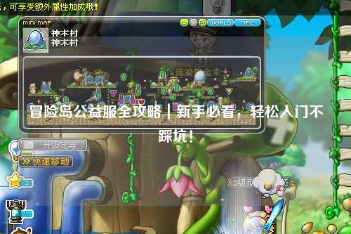 冒险岛公益服全攻略|新手必看,轻松入门不踩坑!