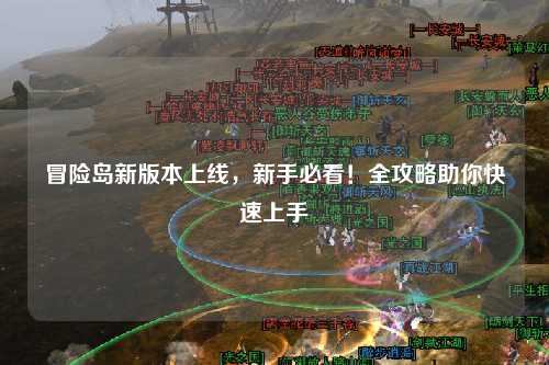 冒险岛新版本上线,新手必看!全攻略助你快速上手