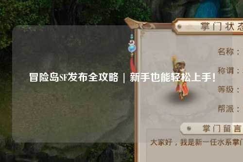 冒险岛SF发布全攻略 | 新手也能轻松上手!