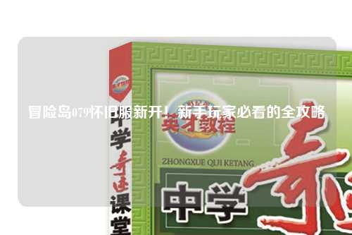 冒险岛079怀旧服新开!新手玩家必看的全攻略