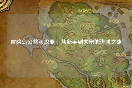 冒险岛公益服攻略 | 从新手到大佬的进阶之路