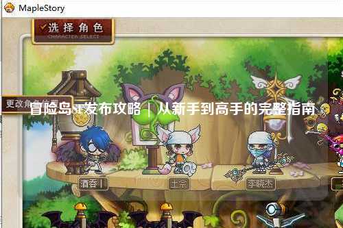 冒险岛SF发布攻略 | 从新手到高手的完整指南