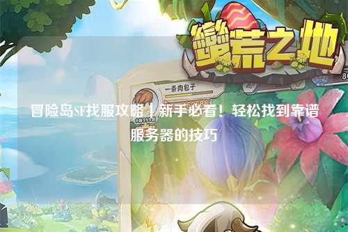 冒险岛SF找服攻略|新手必看!轻松找到靠谱服务器的技巧