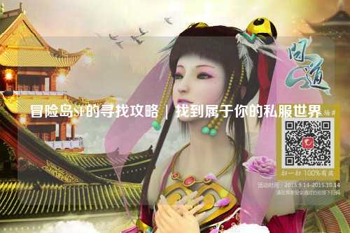 冒险岛SF的寻找攻略 | 找到属于你的私服世界