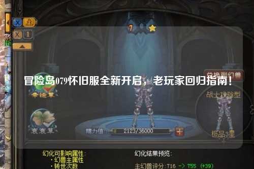 冒险岛079怀旧服全新开启,老玩家回归指南!