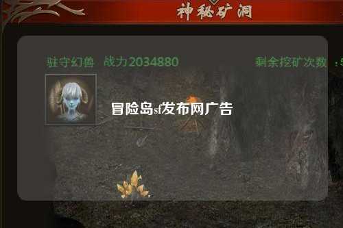 冒险岛sf发布网广告