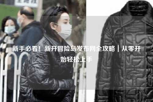 新手必看!新开冒险岛发布网全攻略|从零开始轻松上手
