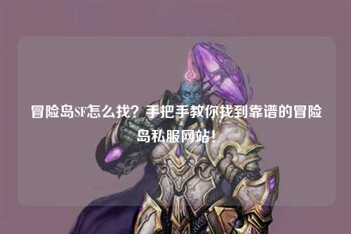 冒险岛SF怎么找?手把手教你找到靠谱的冒险岛私服网站!