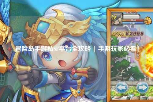 冒险岛手游私SF平台全攻略 | 手游玩家必看!