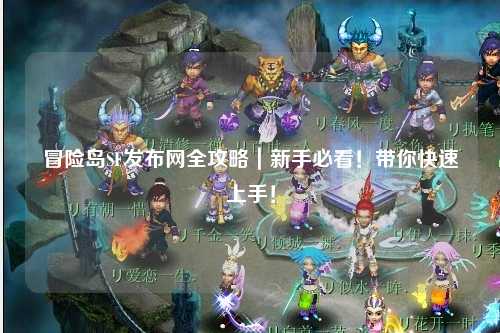 冒险岛SF发布网全攻略|新手必看!带你快速上手!