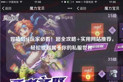 冒险岛SF玩家必看!超全攻略+实用网站推荐,轻松找到属于你的私服世界
