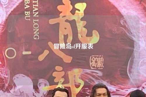 冒险岛sf开服表