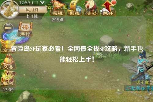 冒险岛SF玩家必看!全网最全找SF攻略,新手也能轻松上手!