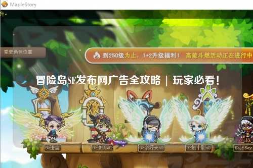 冒险岛SF发布网广告全攻略 | 玩家必看!